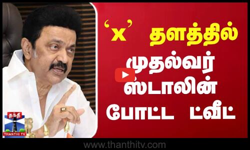 `x தளத்தில் முதல்வர் ஸ்டாலின் போட்ட ட்வீட்