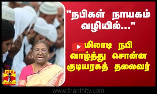 நபிகள் நாயகம் வழியில்... மிலாடி நபி வாழ்த்து சொன்ன குடியரசுத் தலைவர்