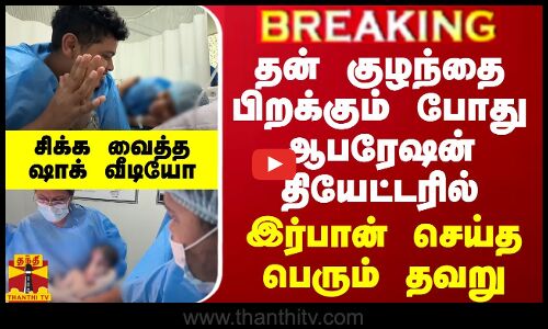 BREAKING || தன் குழந்தை பிறக்கும் போது ஆபரேஷன் தியேட்டரில் - இர்பான் செய்த பெரும் தவறு