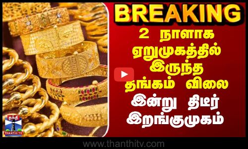 Today Gold Rate | 2 நாளாக ஏறுமுகத்தில் இருந்த தங்கம் விலை 2 நாளாக ஏறுமுகத்தில் இருந்த தங்கம் விலை