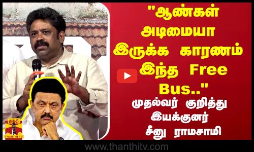 ஆண்கள் அடிமையா இருக்க காரணம் இந்த Free Bus.. முதல்வர் குறித்து  இயக்குனர் சீனு ராமசாமி