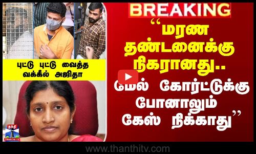 ``மரண தண்டனைக்கு நிகரானது.. மேல் கோர்ட்டுக்கு போனாலும் கேஸ் நிக்காது’’