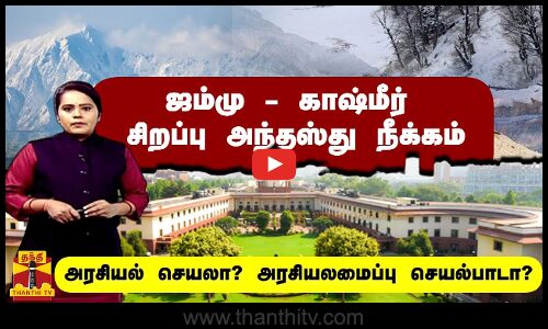 ஜம்மு - காஷ்மீர் சிறப்பு அந்தஸ்து நீக்கம் - அரசியல் செயலா? அரசியலமைப்பு செயல்பாடா?
