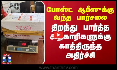 போஸ்ட் ஆபீஸுக்கு வந்த பார்சலை திறந்து பார்த்த அதிகாரிகளுக்கு காத்திருந்த அதிர்ச்சி