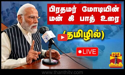 🔴LIVE : பிரதமர் மோடியின் மன் கி பாத் உரை (தமிழில்)