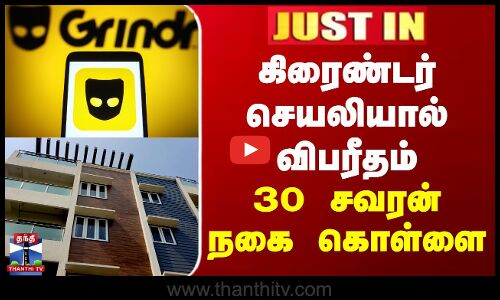 #justin  || Grindr | Chennai | கிரைண்டர் செயலியால் விபரீதம் - 30 சவரன் நகை கொள்ளை