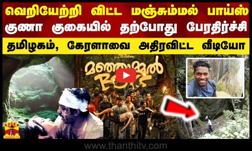 வெறியேற்றி விட்ட மஞ்சும்மல் பாய்ஸ் படம்.. குணா குகைக்குள் நடந்த பேரதிர்ச்சி.. அதிரவிட்ட வீடியோ