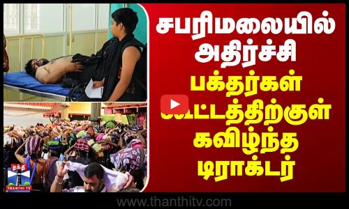 Sabarimala | சபரிமலையில் அதிர்ச்சி.. பக்தர்கள் கூட்டத்திற்குள் கவிழ்ந்த டிராக்டர்