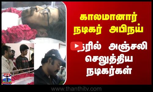 நடிகர் அபிநய் உடலுக்கு திரையுலகினர் அஞ்சலி