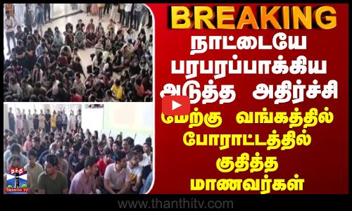 BREAKING || நாட்டையே பரபரப்பாக்கிய மேலும் ஒரு அதிர்ச்சி - மேற்கு வங்கத்தில் மாணவர்கள் போராட்டம்