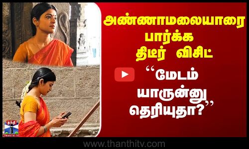 அண்ணாமலையாரை பார்க்க திடீர் விசிட் - யார்னு தெரியுதா?