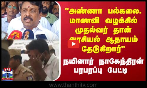 அண்ணா பல்கலை. மாணவி வழக்கில் முதல்வர் தான் அரசியல் ஆதாயம் தேடுகிறார்
