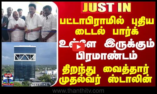 பட்டாபிராமில் புதிய டைடல் பார்க்.. உள்ளே இருக்கும் பிரமாண்டம் - திறந்து வைத்தார் முதல்வர் ஸ்டாலின்