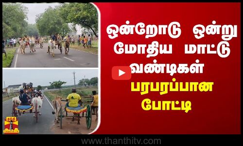 ஒன்றோடு ஒன்று மோதிய மாட்டு வண்டிகள் - பரபரப்பான போட்டி