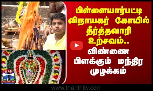 பிள்ளையார்பட்டி விநாயகர் கோயில் தீர்த்தவாரி உற்சவம்..விண்ணை பிளக்கும் மந்திர முழக்கம்