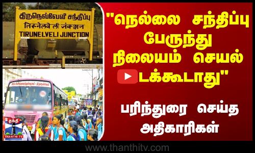 நெல்லை சந்திப்பு பேருந்து நிலையம் செயல் படக்கூடாது“ - மாசுக்கட்டுப்பாட்டு வாரிய அதிகாரிகள்