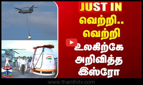 #JUSTIN || Gaganyaan Mission | வெற்றி.. வெற்றி - உலகிற்கே அறிவித்த இஸ்ரோ