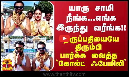 யாரு சாமி நீங்க... எங்க இருந்து வரீங்க..!!திருப்பதியையே திரும்பி பார்க்க வைத்த கோல்ட் ஃபேமிலி