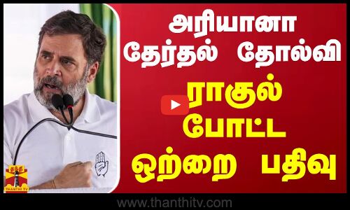 அரியானாதேர்தல் தோல்வி - ராகுல் காந்தி போட்ட ஒற்றை பதிவு | Congress | Rahul Gandhi