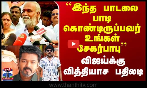 ``இந்த பாடலை பாடி கொண்டிருப்பவர் உங்கள் சேகர்பாபு’’ - விஜய்க்கு வித்தியாச பதிலடி
