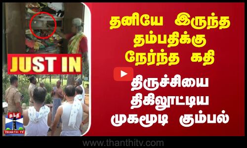 JUSTIN | Trichy Robbery தனியே இருந்த தம்பதிக்கு நேர்ந்த கதி | திருச்சியை திகிலூட்டிய முகமூடி கும்பல்