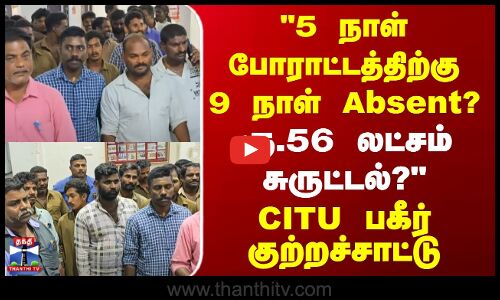 5 நாள் போராட்டத்திற்கு 9 நாள் Absent? ரூ.56 லட்சம் சுருட்டல்?-பகீர் குற்றச்சாட்டு