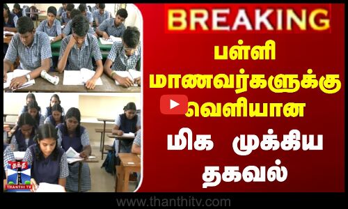 #BREAKING || School Students | புத்தகத்தில் முக்கிய மாற்றம் - மாணவர்களுக்கு வெளியான தகவல்