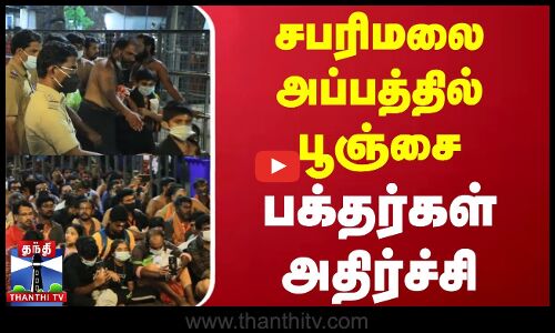 சபரிமலை அப்பத்தில் பூஞ்சை - பக்தர்கள் அதிர்ச்சி | Kerala | Sabarimala