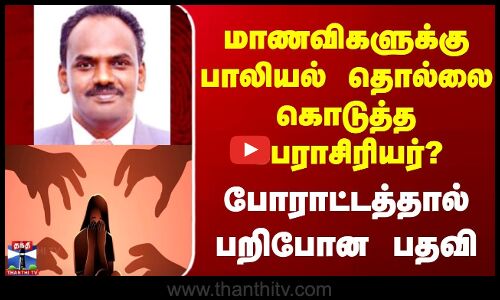 Puducherry Incident | மாணவிகளுக்கு பாலியல் தொல்லை கொடுத்த பேராசிரியர்? | போராட்டத்தால் பறிபோன பதவி