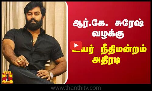 ஆர்.கே. சுரேஷ் வழக்கு... உயர் நீதிமன்றம் அதிரடி | Aarudhra Gold Scam | RK Suresh