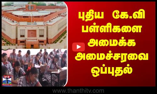 Kendriya Vidyalaya | புதிய கே.வி பள்ளிகளை அமைக்க அமைச்சரவை ஒப்புதல்