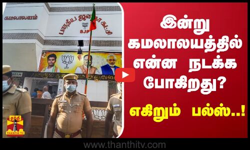 இன்று கமலாலயத்தில் என்ன நடக்க போகிறது? - எகிறும் பல்ஸ்..!