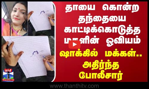 தாயை கொன்ற தந்தையை காட்டிக்கொடுத்த மகளின் ஓவியம் - ஷாக்கில் மக்கள்.. அதிர்ந்த போலீசார்