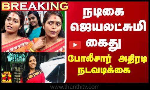 #BREAKING ||  நடிகை ஜெயலட்சுமி கைது - போலீசார் அதிரடி நடவடிக்கை