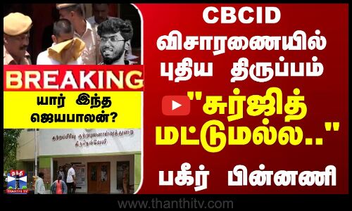 சுர்ஜித்மட்டுமல்ல.. CBCID விசாரணையில் புதிய திருப்பம்