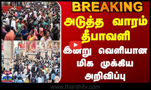 #BREAKING || Diwali Special Train | அடுத்த வாரம் தீபாவளி - இன்று வெளியான மிக முக்கிய அறிவிப்பு