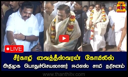 🔴LIVE : சீர்காழி வைத்தீஸ்வரன் கோயிலில் அதிமுக பொதுச்செயலாளர் ஈபிஎஸ் சாமி தரிசனம் | நேரலை காட்சிகள்