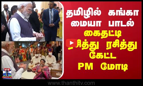 PM Modi | தமிழில் கங்கா மையா பாடல் - கைதட்டி ரசித்து ரசித்து கேட்ட PM மோடி