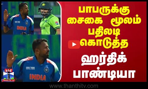 பாபருக்கு சைகை மூலம் பதிலடி கொடுத்த ஹர்திக் பாண்டியா IND Vs PAK | Hardik Pandya | Babar Azam