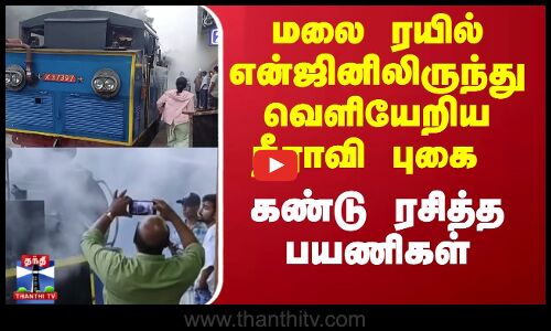 | மலை ரயில் என்ஜினிலிருந்து வெளியேறிய நீராவி புகை; கண்டு ரசித்த பயணிகள்