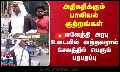 வாளேந்தி அரபு உடையில் வந்தவரால் சேலத்தில் பெரும் பரபரப்பு | ARAB | Salem | Arab Style