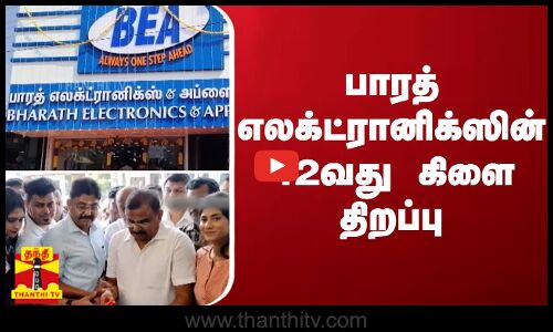 பாரத் எலக்ட்ரானிக்ஸின் 42வது கிளை திறப்பு | Bharat Electronics | Tiruppur |  ThanthiTV