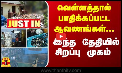 JUSTIN || தூத்துக்குடி மாவட்டத்தில் வெள்ளத்தால் சேதமடைந்த ஆவணங்கள்... இந்த தேதியில் சிறப்பு முகம்