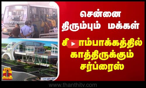 சென்னை திரும்பும் மக்கள் - கிளாம்பாக்கத்தில் காத்திருக்கும் சர்ப்ரைஸ்