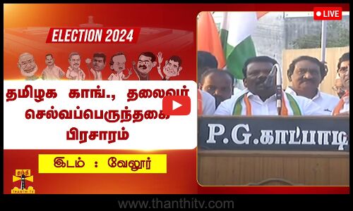 🔴LIVE : வேலூரில் தமிழக காங்கிரஸ் தலைவர் செல்வப்பெருந்தகை பிரசாரம் | நேரலை காட்சிகள்