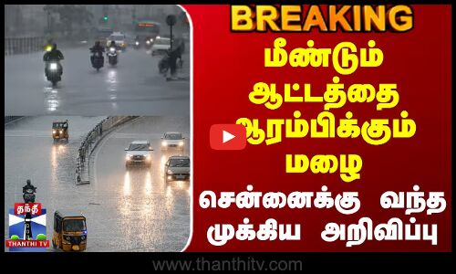 Today Rain Update | Chennai | மீண்டும் ஆட்டத்தை ஆரம்பிக்கும் மழை - சென்னைக்கு வந்த முக்கிய அறிவிப்பு