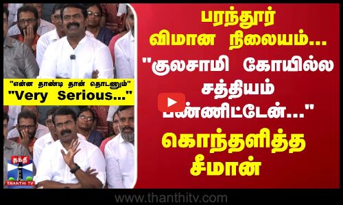 பரந்தூர் விமான நிலையம்...குலசாமி கோயில்ல சத்தியம் பண்ணிட்டேன்..கொந்தளித்த சீமான்