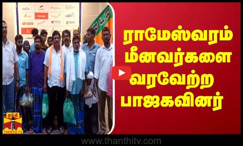 ராமேஸ்வரம் மீனவர்களை வரவேற்ற  பாஜகவினர்...