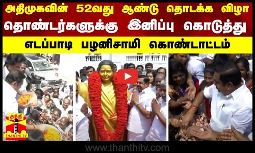 அதிமுகவின் 52வது ஆண்டு தொடக்க விழா - தொண்டர்களுக்கு இனிப்பு கொடுத்து எடப்பாடி பழனிசாமி கொண்டாட்டம்