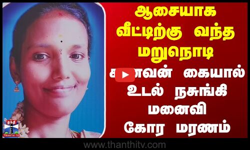 Avadi | Car Accident | ஆசையாக வீட்டிற்கு வந்த மறுநொடி கணவன் கையால் உடல் நசுங்கி மனைவி கோர மரணம்